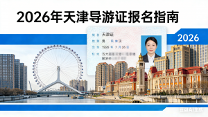天津导游证报名时间：官方通知 + 报考指南