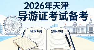 2026年天津导游证考试一年考几次？报名次数 + 备考规划
