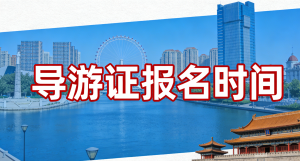 2026年天津导游证考试时间：一次上岸 + 时间攻略