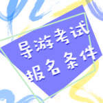 2026年零基础报考天津导游证条件够不够：零基础 + 资格