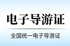 天津电子导游证查询流程，手机可查：电子 + 方便