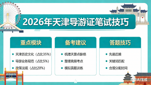 2026年天津导游证考试笔试技巧，少丢分多拿分：笔试 + 提分