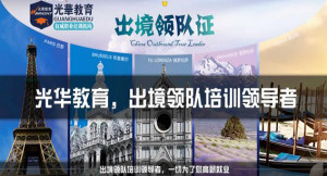 【天津领队培训】2016年天津市出境领队证培训班报名指南