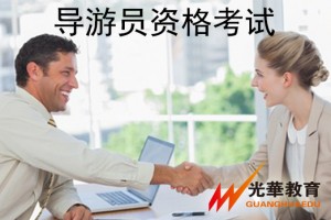 导游工作的好处