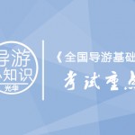 光华教育导游培训班 光华教育导游培训班