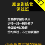 魔鬼训练营保过班