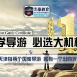 出境游领队证考试条件|领队证高新就业-光华教育 出境游领队证考试条件|领队证高新就业-光华教育