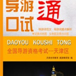 导游口试通