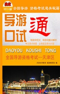 导游口试通