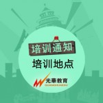 培训地点