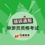 导游员资格考试