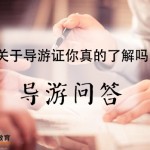 宝贝05：【导游培训网络课程WL1】笔试视频