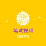 宝贝05：【导游培训网络课程WL1】笔试视频