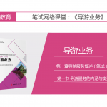 【导游业务】第一章 导游服务概述（笔试）|第一节 导游服务的内涵与类型