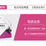【导游业务】第一章 导游服务概述（笔试）|第二节 导游服务的性质与作用