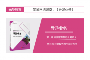 【导游业务】第一章 导游服务概述（笔试）|第二节 导游服务的性质与作用