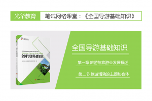 【全国导游基础知识】第一章 旅游和旅游业概况|第二节 旅游活动的主体和客体