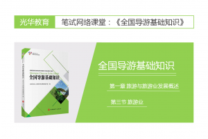 【全国导游基础知识】第一章 旅游和旅游业概况|第三节 旅游业