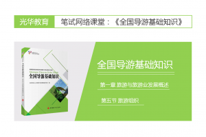 【全国导游基础知识】第一章 旅游和旅游业概况|第五节 旅游组织