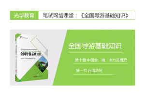 【全国导游基础知识】第十章 中国台、港、澳地区概况|第一节 台湾地区
