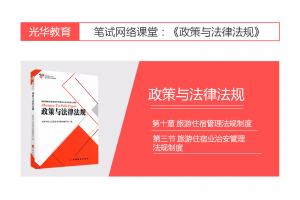 【旅游法规常识】第十章 旅游住宿管理法规制度|第三节 旅游住宿业治安管理法规制度