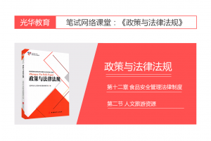 【旅游法规常识】第十二章 旅游资源管理法律制度|第一节 风景名胜旅游资源