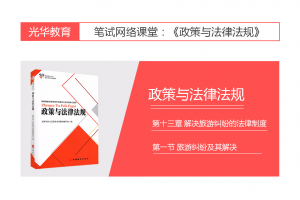 【旅游法规常识】第十三章 解决旅游纠纷的法律制度|第一节 旅游纠纷及其解决