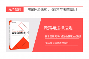 【旅游法规常识】第十四章 天津市旅游业管理法规制度|第二节 天津市旅游条例