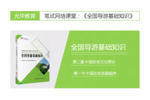 【全国导游基础知识】第二章 中国历史文化常识|第一节 中国历史发展顺序