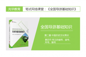 【全国导游基础知识】第二章 中国历史文化常识|第四节 帝王的谥号、庙号、年号、陵号