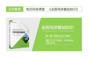 【全国导游基础知识】第二章 中国历史文化常识|第五节 天干地支、年月日辰、四时节气