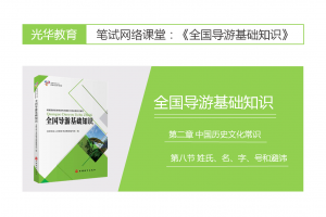 【全国导游基础知识】第二章 中国历史文化常识|第八节 姓氏、名、字、号和避讳