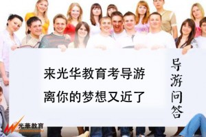 2016导游报考通知