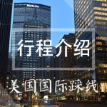 出境领队要遵从的法规