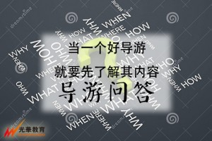 怎样当一个好导游呢