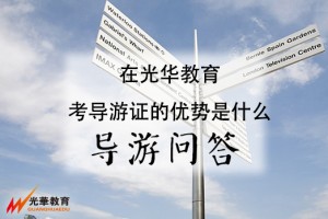 考导游证的原因