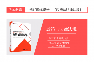 【旅游法规常识】第三章 合同法知识|第二节 订立合同的方式+格式条款