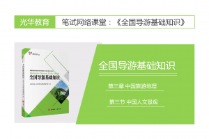 【全国导游基础知识】第三章 中国旅游地理|第三节 中国人文景观