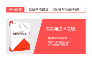 【旅游法规常识】第三章 合同法知识|第四节 合同履行的原则+合同履行的规则