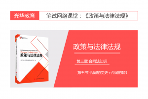 【旅游法规常识】第三章 合同法知识|第五节 合同的变更+合同的转让