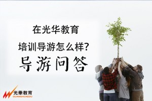 天津导游证考试