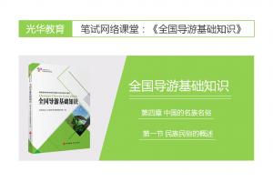 【全国导游基础知识】第四章 中国的名族名俗|第一节 民族民俗的概述