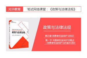 【旅游法规常识】第四章 消费者权益保护法知识|第一节 消费者权益保护法概述+消费者权益保护法的基本原则