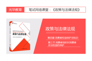 【旅游法规常识】第四章 消费者权益保护法知识|第三节 消费者组织对消费者合法权益的保护