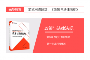 【旅游法规常识】第五章 旅行社条例知识|第一节 旅行社概述