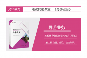 【导游业务】第五章 导游业务相关知识（笔试）|第二节 交通、餐饮、住宿常识