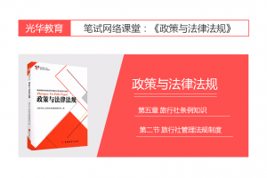 【旅游法规常识】第五章 旅行社条例知识|第二节 旅行社管理法规制度