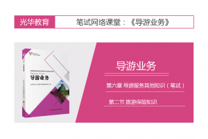 【导游业务】第六章 导游服务其他知识（笔试）|第二节 旅游保险知识