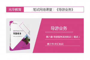 【导游业务】第六章 导游服务其他知识（笔试）|第三节 外汇知识