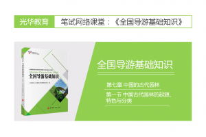 【全国导游基础知识】第七章 中国的古代园林|第一节 中国古代园林的起源、特色与分类